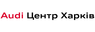 Ауді Центр Харків